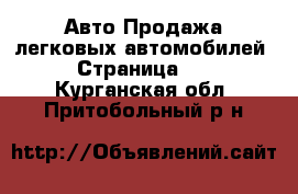 Авто Продажа легковых автомобилей - Страница 22 . Курганская обл.,Притобольный р-н